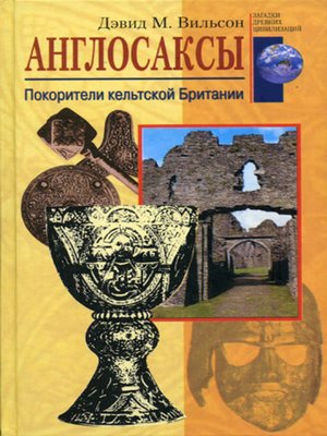 cover image of Англосаксы. Покорители кельтской Британии